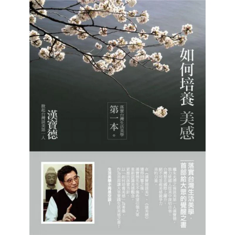 

Как культивировать эстетическое чувство Хань Баод Лианджинг 9789570835618 Книга