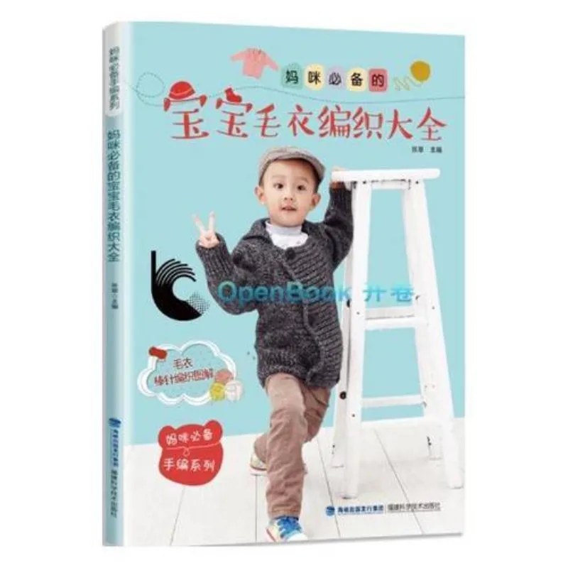 

Детский свитер Вязание Daquan Fujian Книги издательства «Наука и технологии»