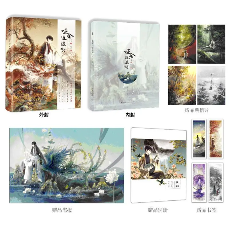 "YAN SHE XIAO YAO YOU" Volume 4 Art Collection Dumb She New Commemorative Art Collection Ancient Style Illustration Collection