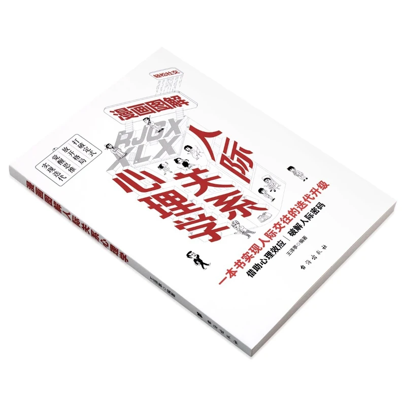 Manga Illustrated Interpersonal Psychology, Visually Appealing and Interesting Introductory Books on Psychology