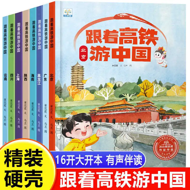 

Путешествие на высокоскоростном поезде по Китаю, детская иллюстрированная книга в твердом переплете, географическая энциклопедия Китая