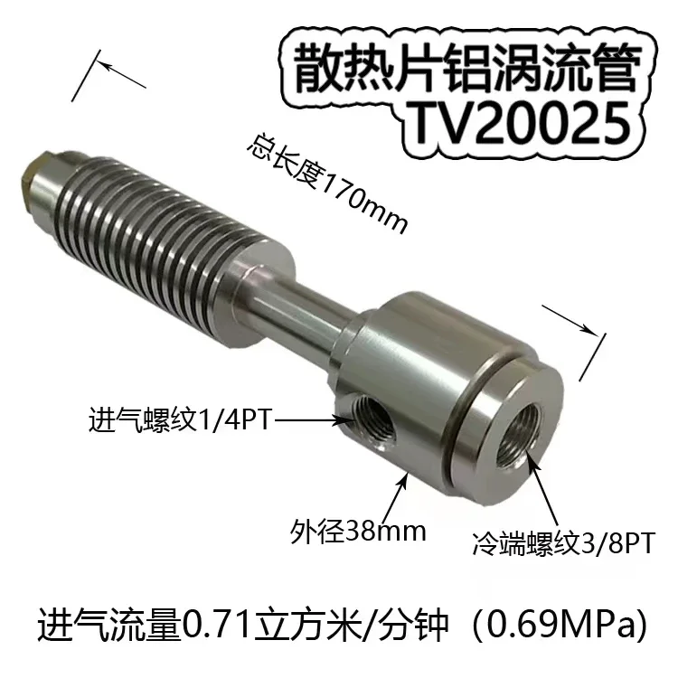 

Heat sink aluminum vortex tube TV20025