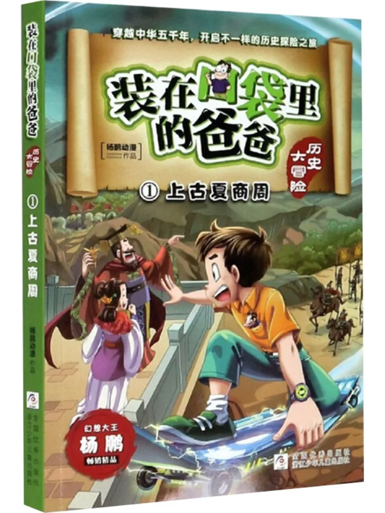 

Книга-Winshare Dad in My Pocket Исторические приключения Древние династии Ся Шан и Чжоу