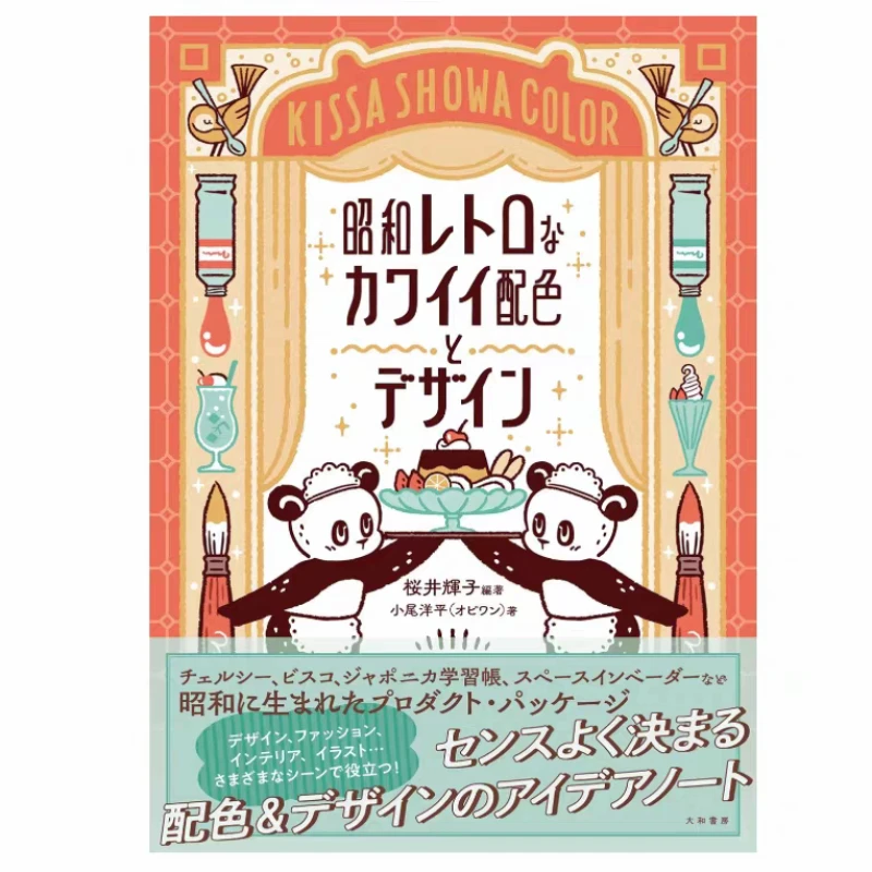 KISSA SHOWA COLOR Adorable Retro Design Color Palette Reference Book By Teruko Sakurai & Yohei Obi Japanese Edition