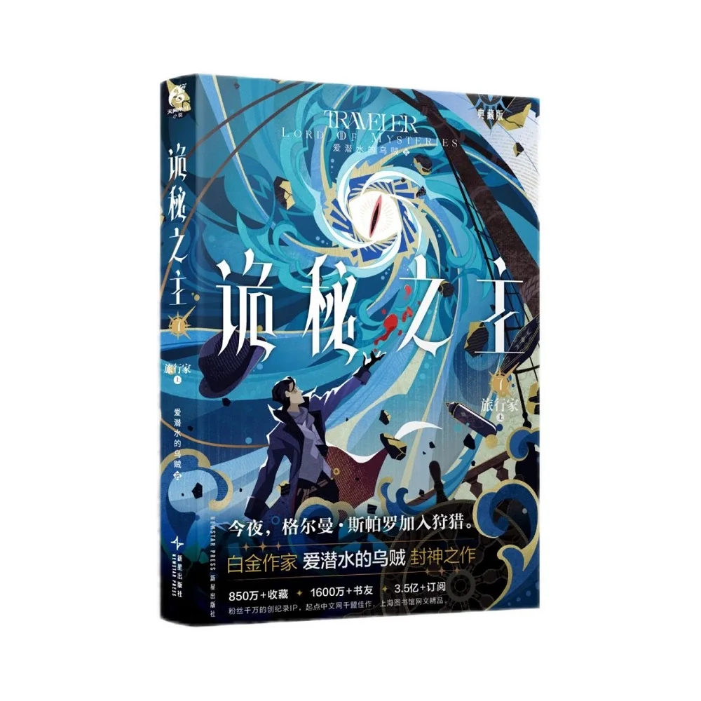 Lord of Mysteries Vol.7 Novel By Squid That Loves Diving Collector's Edition Traveller Man Cthulhu Chinese Mystery Novel Book