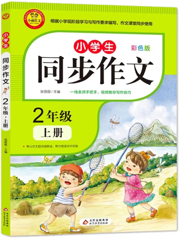 

Учебное пособие по синхронизированным сочинениям для начальной школы Winshare, 2 класс, первый семестр, серия Xiaoyu.