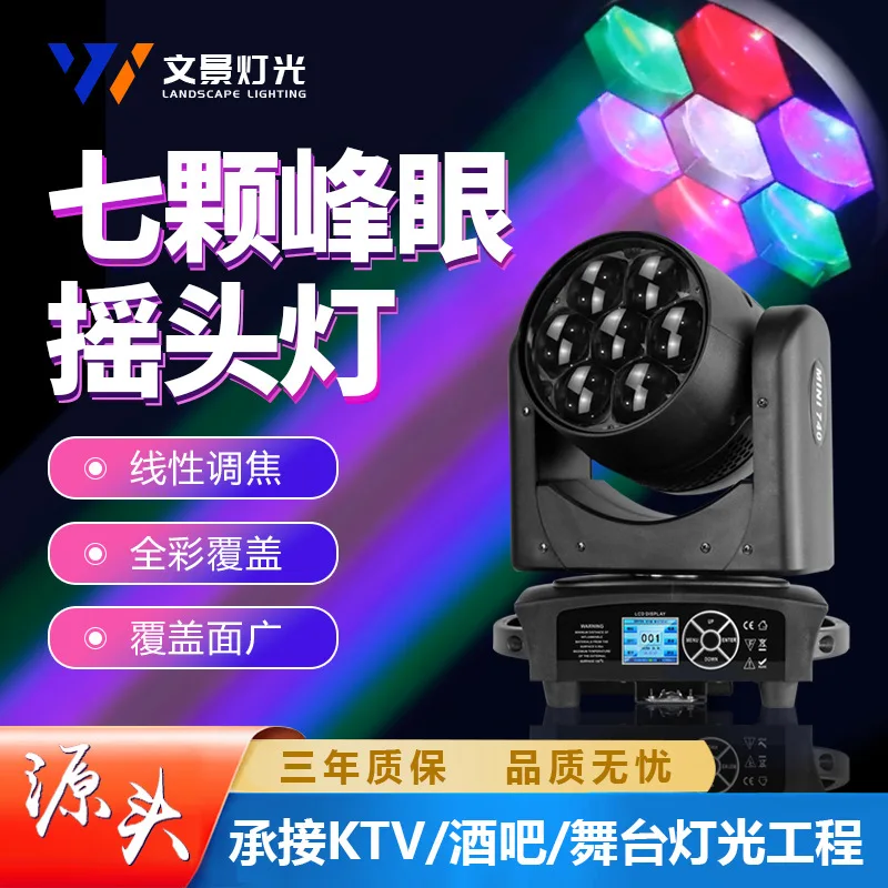 

Wenjing stage 7 40w big bee eye focusing shaking head dyeing lamp bar wedding performance atmosphere beam of light effect lamp