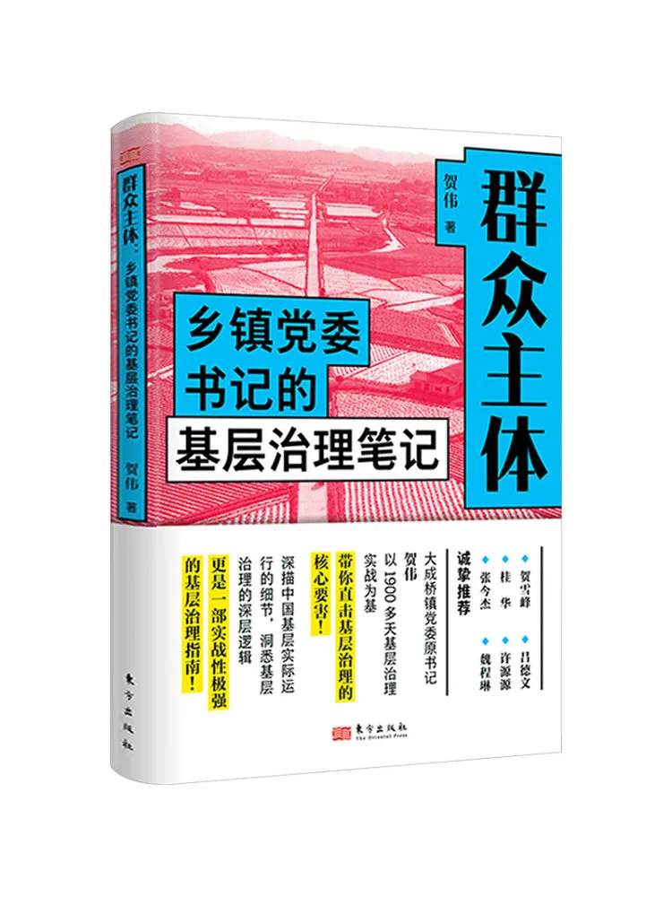 Book-Winshare The Mass Subject Grassroots Governance Notes Of Township Party Committee Secretaries