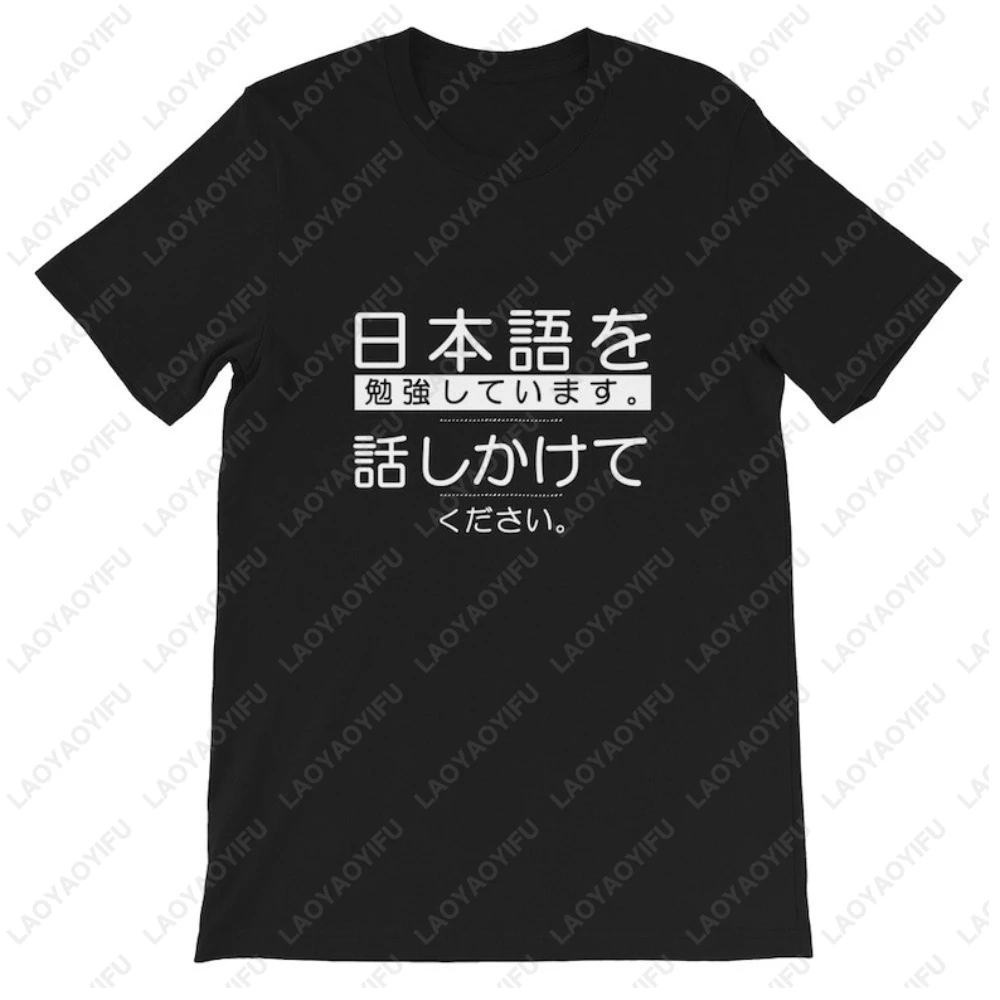 Camiseta de manga corta unisex de algodón Y2K con estampado de texto en japonés: Estoy estudiando japonés, por favor hable conmigo en japonés, aprende japonés, ame Japón.