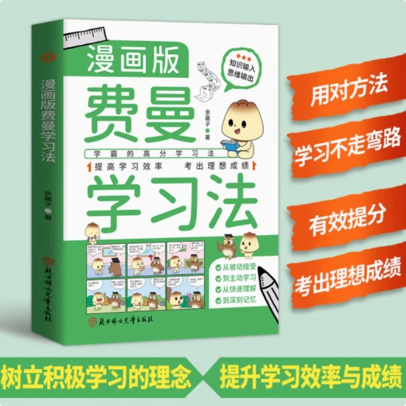 

Версия комиксов, метод обучения Фейнмана, метод обучения высокого подсчета для старших студентов, книги для повышения эффективности обучения