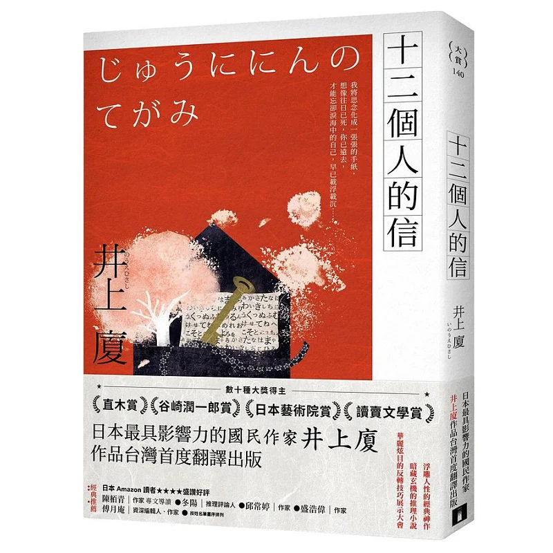 

Письма из двенадцати людей Inoue Xia Crown 9789573339298 Книга