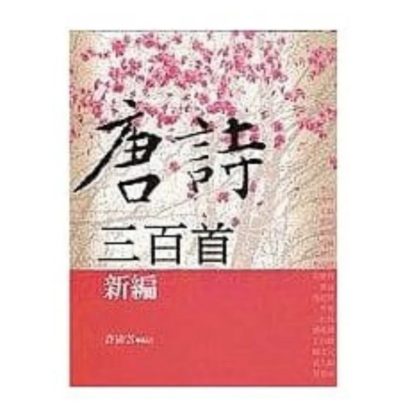 

Новая сборка трех сто стихов Тан Xu Qingyun Wenjin 9789576687723 Книга