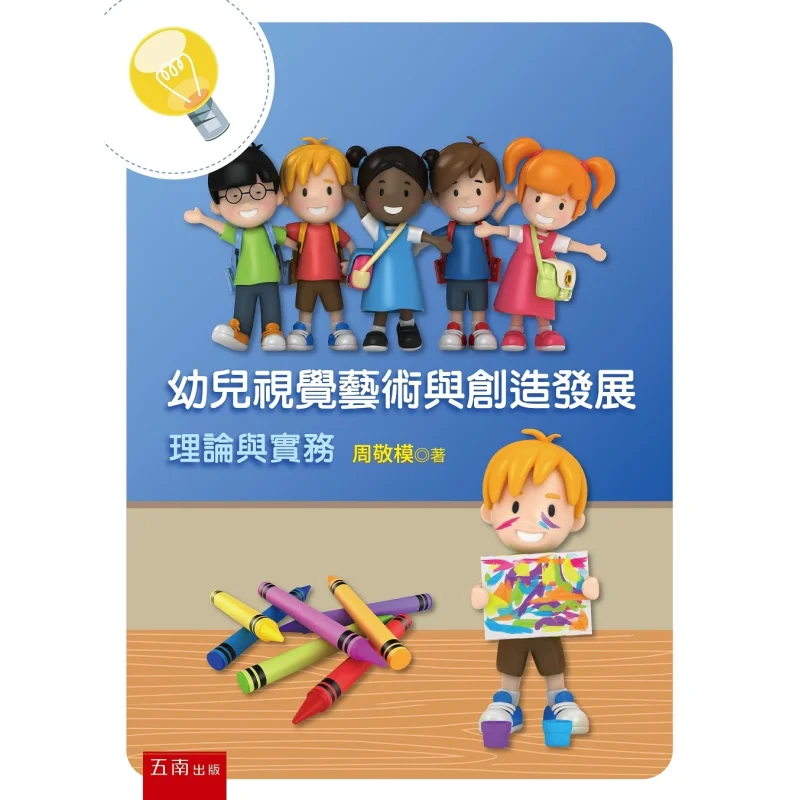 Visual Arts And Creative Development For Young Children Theory And Practice Zhou Jingmo Wunan 9786263938878 Book