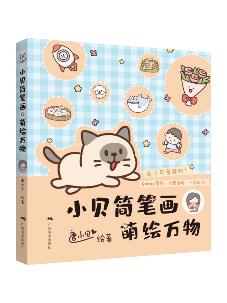 

Книга-альбом: Простые рисунки Сяобэя, милые иллюстрации всех существ