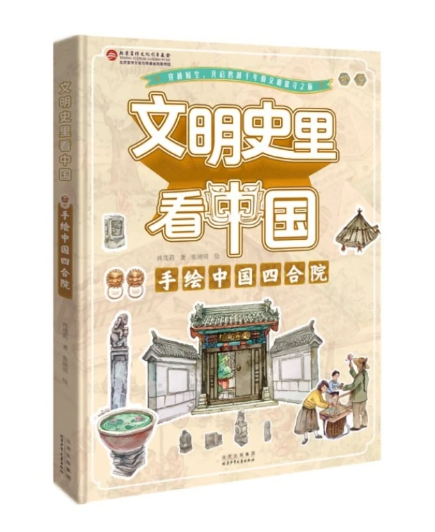 

China in Civilization History: Chinese Quadrangle in Illustrations