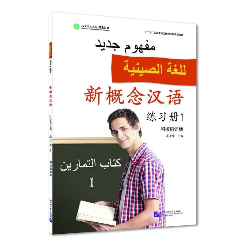

New Concept Chinese (Arabic Edition): Workbook 1