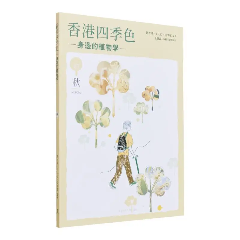 The Four Seasons Of Hong Kong  Botany Around Us Autumn Liu Dawei Wang Tianxing Wu Xinniang 9789882373037