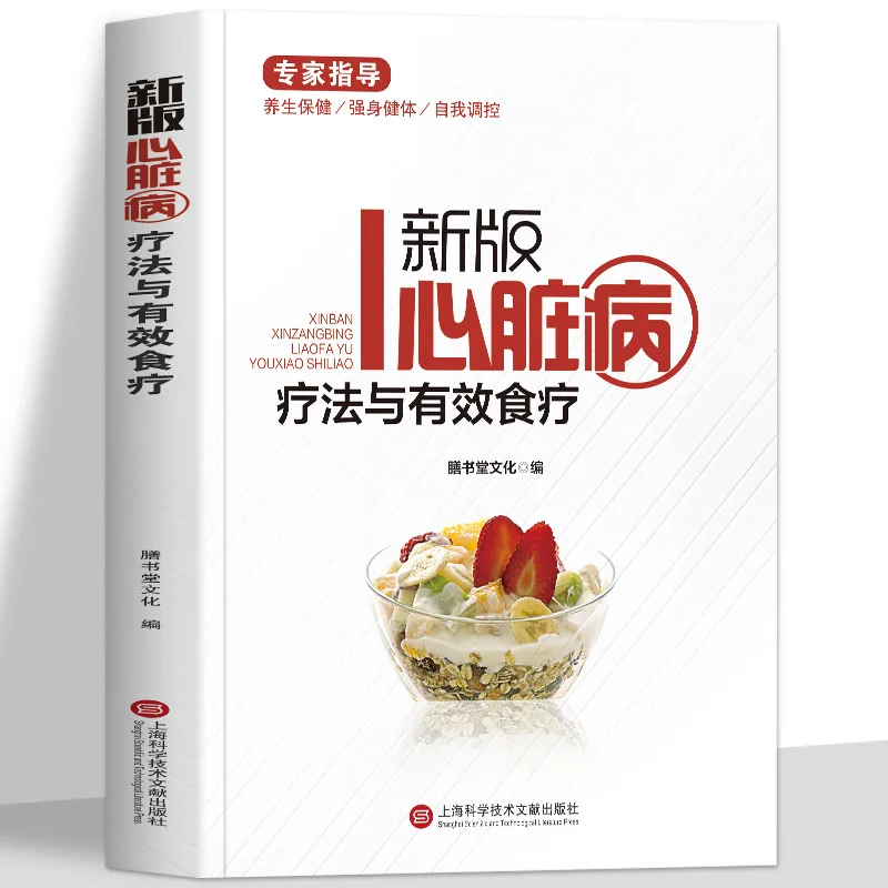 The Guide To Cardiac Therapy & Effective Diet Therapy for Heart Disease Traditional Chinese Medicine Natural Therapy Book