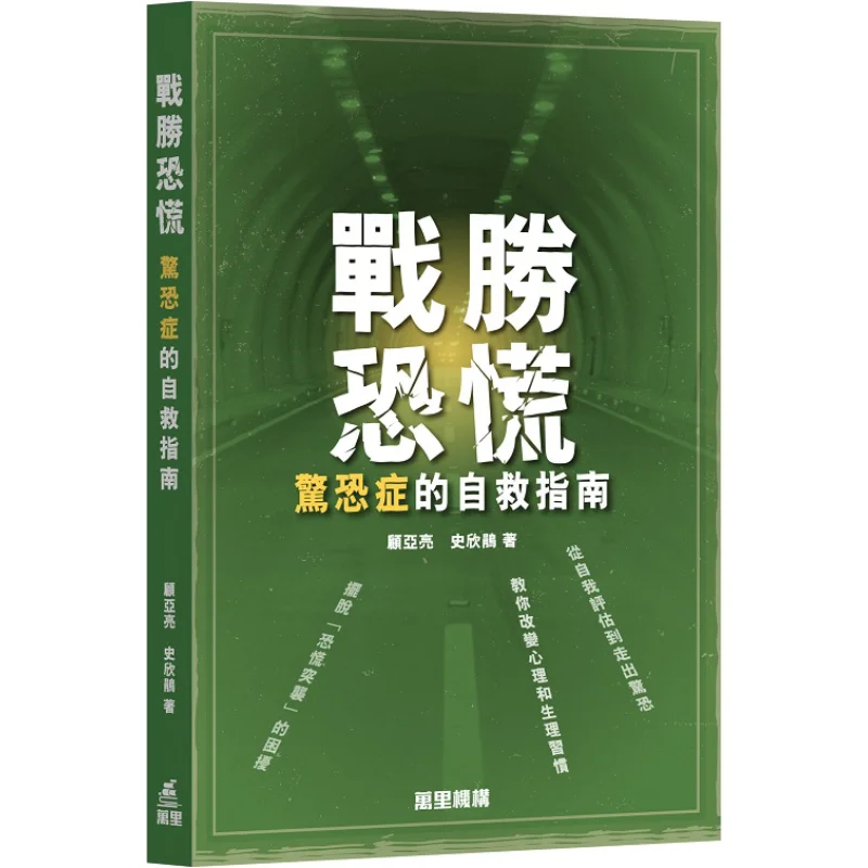 Overcoming Panic  A SelfRescue Guide For Panic Disorder Gu Yaliang Wanli Institution 9789621474025 Book