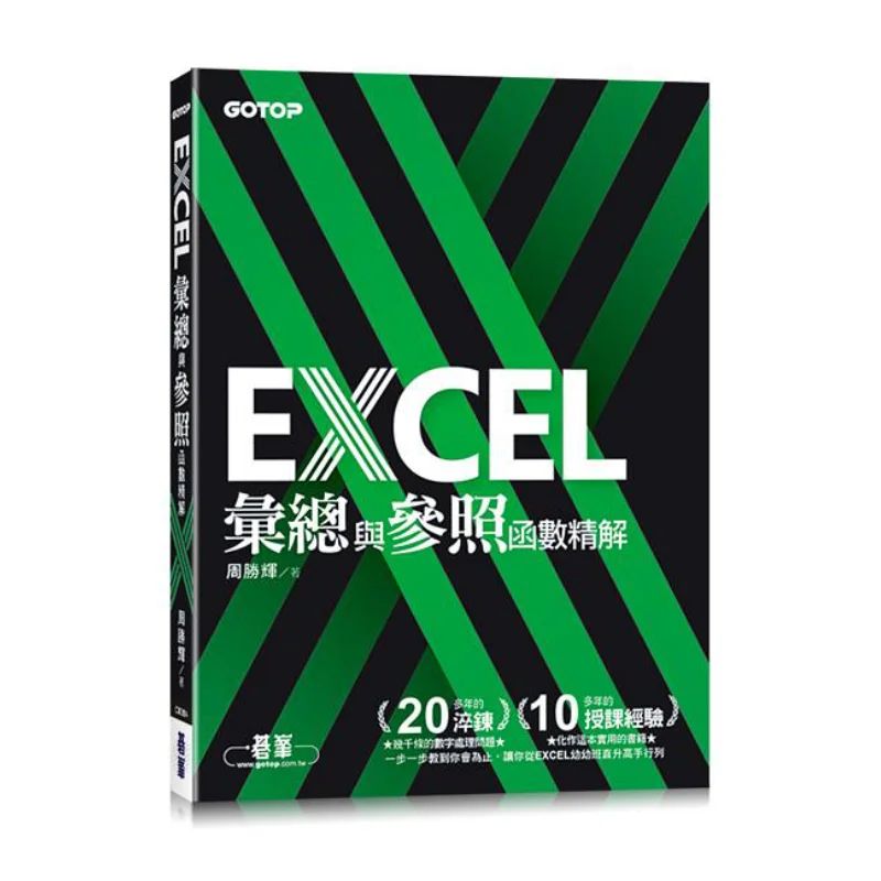 EXCEL Summary And Detailed Explanation Of Reference Functions Zhou Shenghui Go Peak 9786263241077 Book