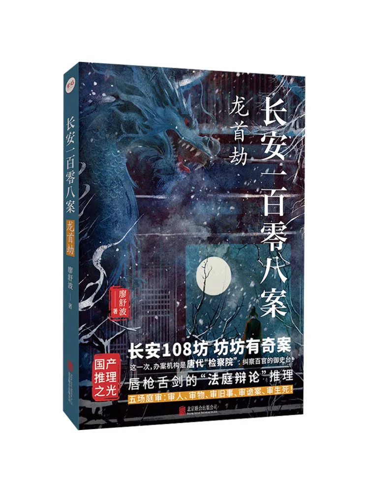 Book-Winshare One Hundred and Eight Cases Of Chang'an Dragon Head Robbery