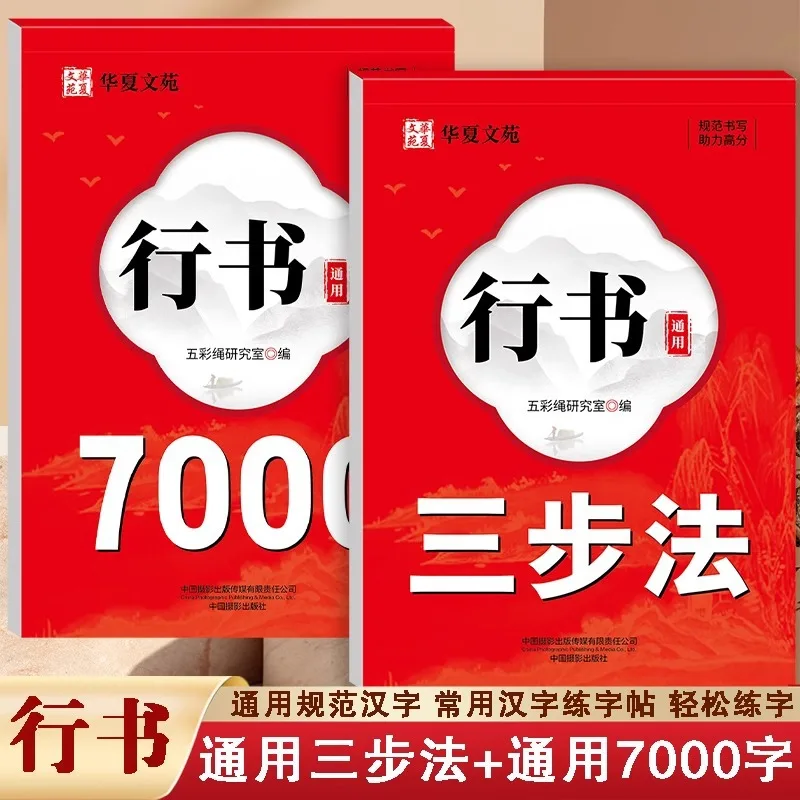 Universal 7000 Character Three-step Calligraphy Paste for Running Script, Hard Pen Calligraphy Paste for Chinese Characters