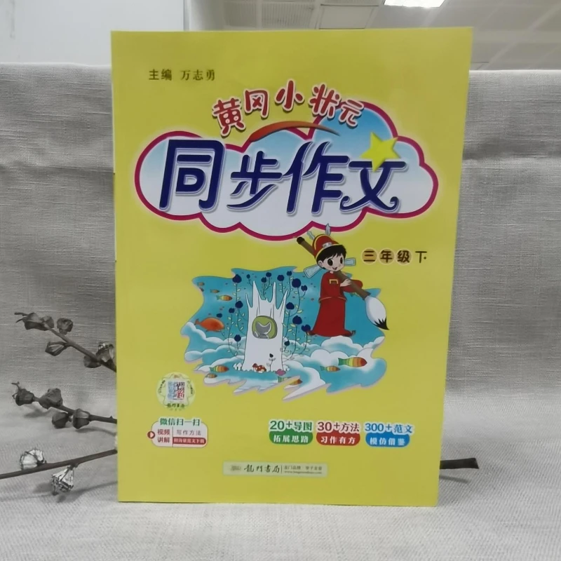 Third Grade Second Volume, Huanggang Xiaozhuangyuan Synchronous Composition Primary School Chinese Writing