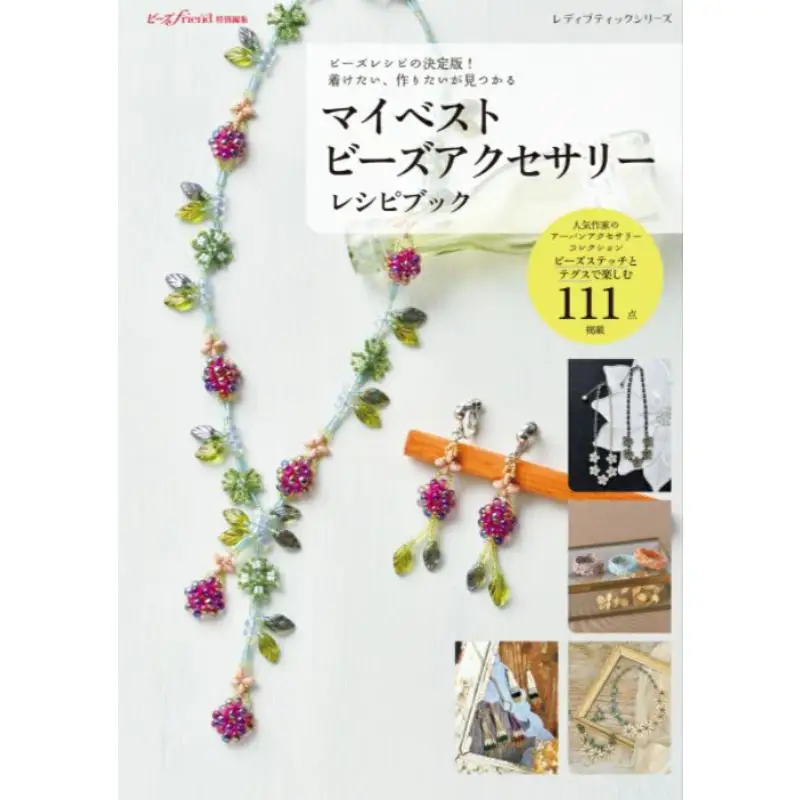 

Превосходный рецепт из бисера Мой лучший аксессуар из бисера, который вы найти Bootic Company Bootic Company 9784834786156 Книга