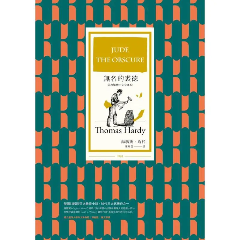 The Nameless Jude First Complete Traditional Chinese Translation Thomas Hardy Shangzhou Publishing 9786263184466 Book