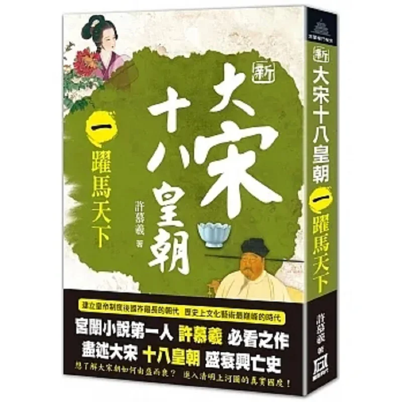 Los dieciocho dinastías de la nueva dinastía Song parte uno galopando a través de la tierra Xu Muxi una era acumulosa 9786267369609 Libro