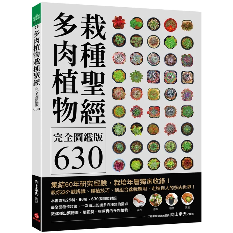 The Complete Illustrated Guide To Succulent Plant Cultivation 630 Yukio Muayama Apple House 9789860619508 Book