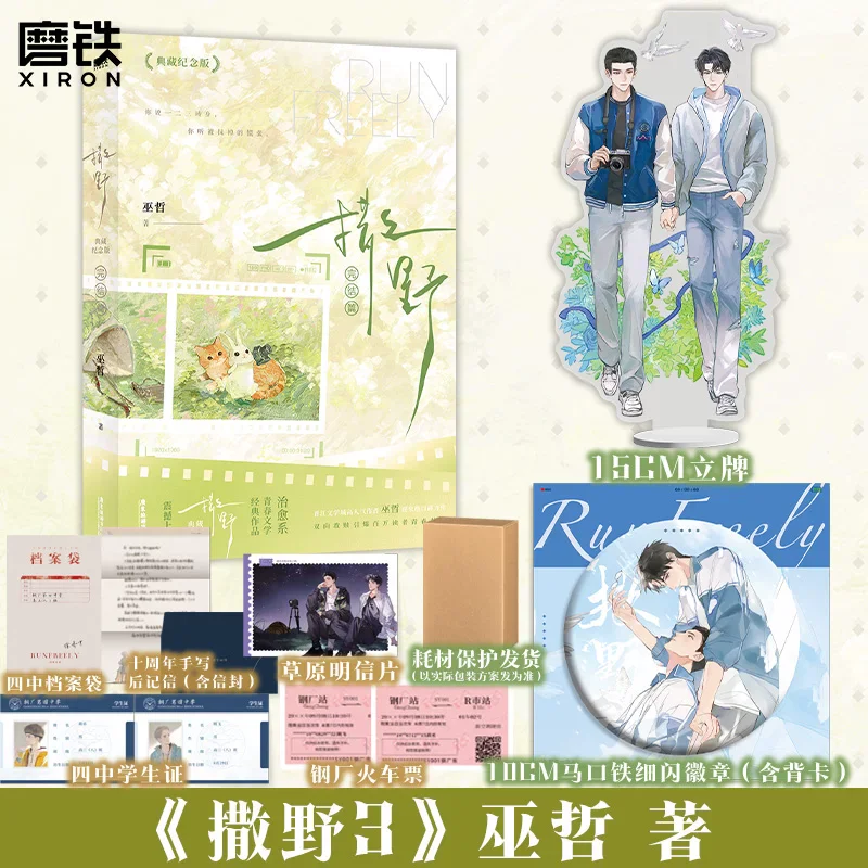 Run Wild Vol.3 Novel by Wu Zhe 10th Anniversary Collector Edition Chinese BL Youth Fiction Acrylic Stand, Badge & Postcard