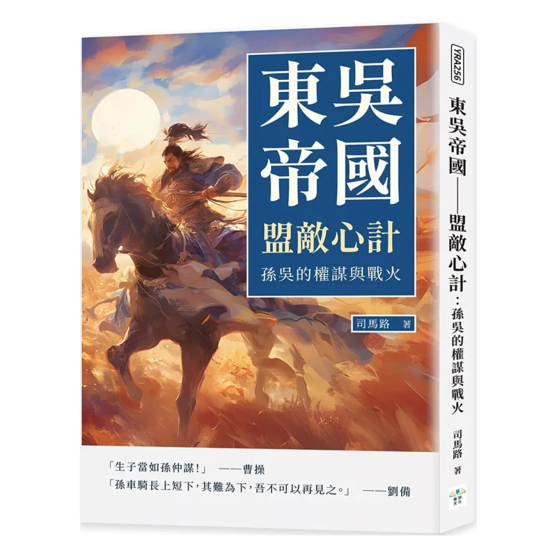 El imperio de Wu oriental, la intriga de las alieníces, la maniobra política y la guerra de Sun Wu Sima Road 9786264280464