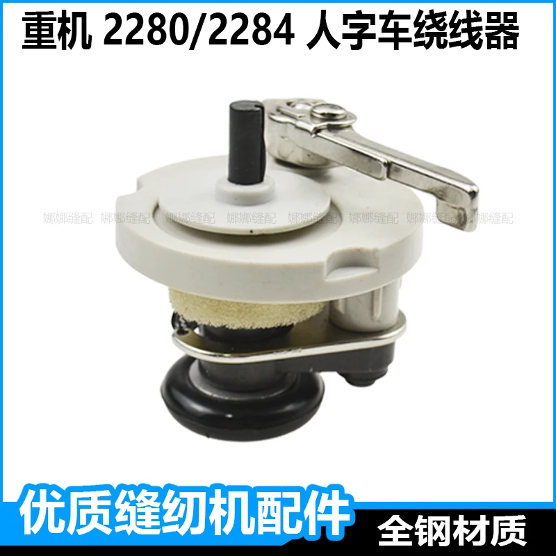2280 T-Shaped Zigzag Accessories Cable Winder Juki 2284 Lijia Zoje Curved Seam Word Machine Winding Bottom Line Wire B