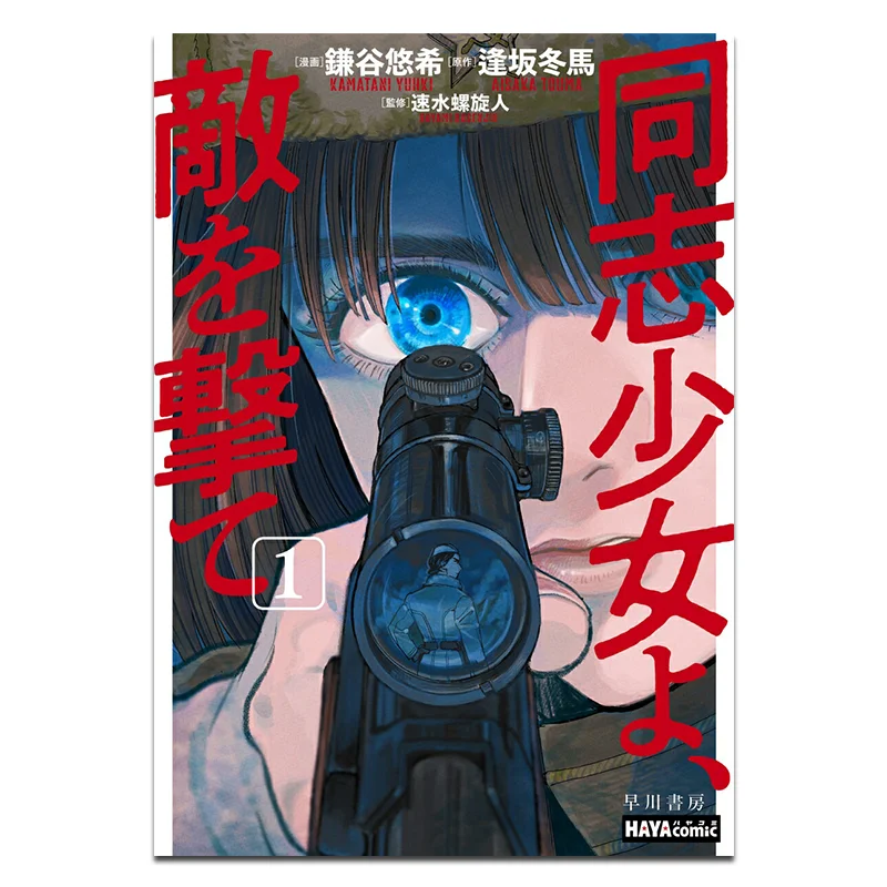 

Comrade Girl Shoot The Enemy 01 Fuyuki Fuyuki Hayakawa Shobo 9784152103864 Book