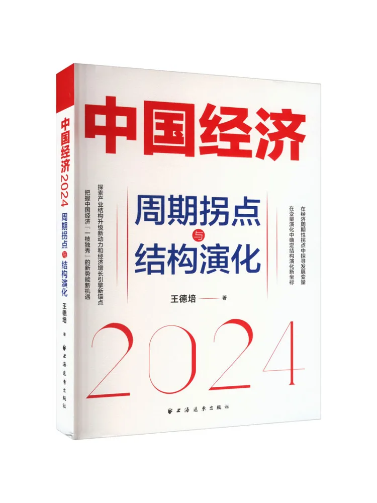 

Book-Winshare China Economy 2024-циклическая точка поворота и структурная эволюция