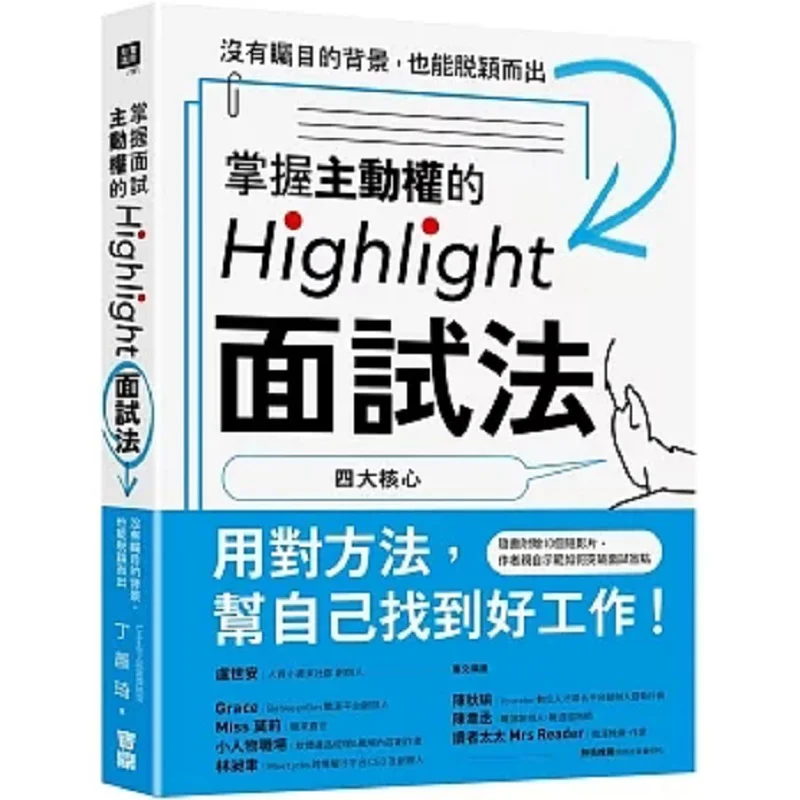 The Highlight Interview Method That Takes The Initiative You Can Stand Out Even Without A Remarkable Background 9786267405512