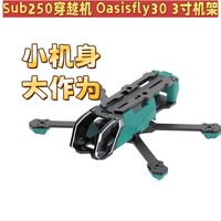 Sub250 Oasisfly25 30 Frame for 3 Inches FPV Dron Original Replaceable Assembly Diy Part Oasis Crossing Machine Dron Accessories