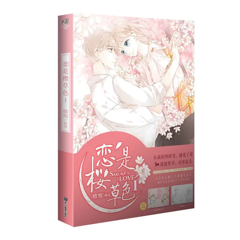 

5pcs/Full Set Sakura's Love/LianShiYingCaoSe Volume1 The Heart-pounding Youth Campus Love Manga Book Chinese Coloring Books