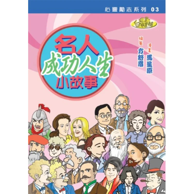 

Little Stories Of Successful Lives Of Celebrities Fang Shumei Ma Xingyuan Century Culture Publishing 9789888554751 Book
