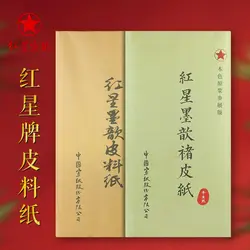 HVV 100 Sheets Red Star Xuan Paper, Red Star Leather Paper, Calligraphy Special Works Paper, Four Foot Whole Sheet of Sheng Xuan