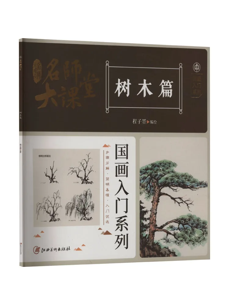 

Book-Winshare Master Classroom Chinese Painting Beginner Series Trees Chapter