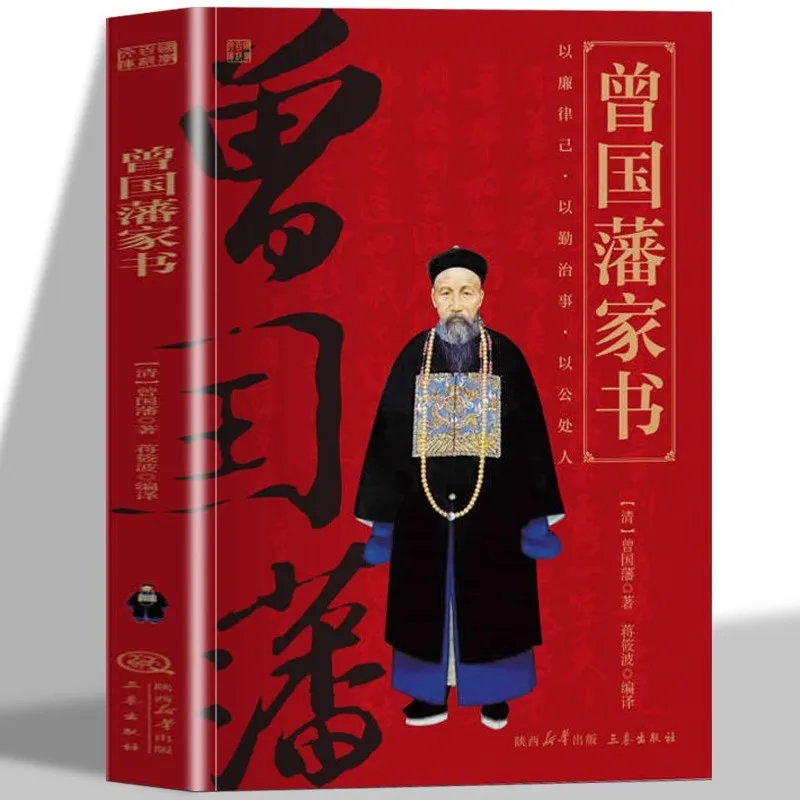 Zeng Guofan's Family Letter, Original Annotated Translation, Classic Book of Chinese Studies