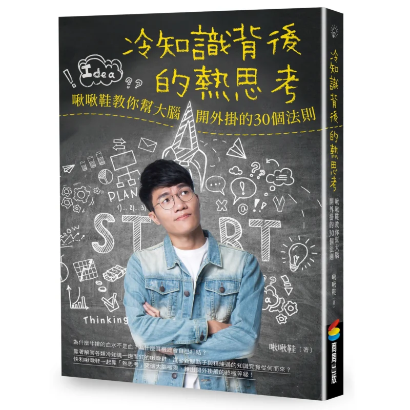 Hot Thoughts Behind Cold Facts 30 Rules For Giving Your Brain An Extra Boost Taught By Chou Chou Shoes 9789864779611