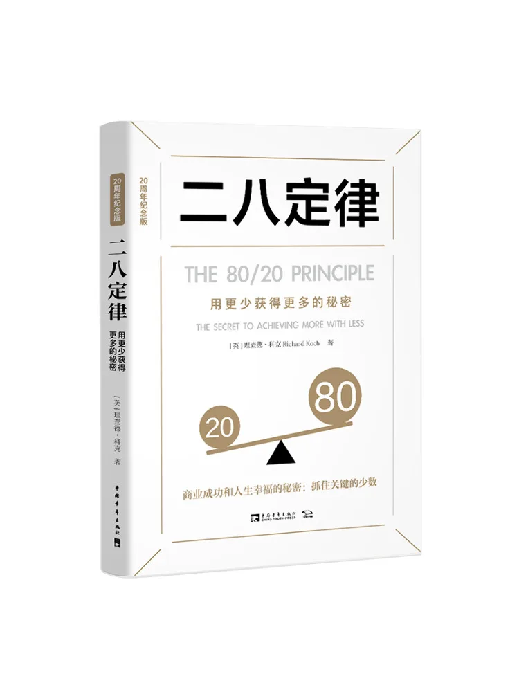 

Книга-Winshare The 80 20 Закон «Секрет вращения больше» с менее 20 годовщиной издание
