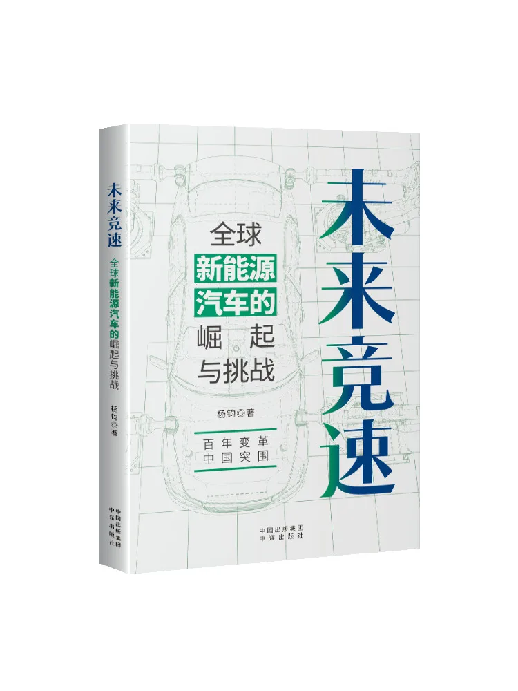 Book-Winshare Future Racing The Rise and Challenges Of Global New Energy Vehicles