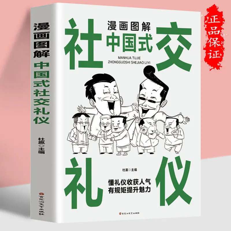 

Comic Illustration Chinese-style Social Etiquette Chinese-style Communication Wisdom Answering Skills Answering Technical Books