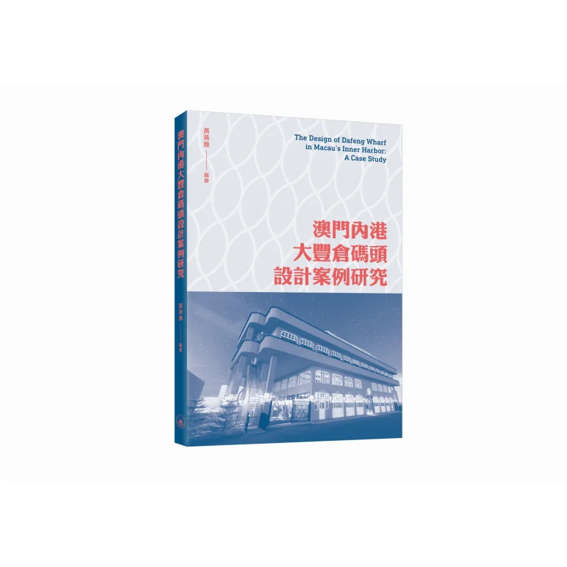 

Исследование случай по дизайну склада Тай Фнг, кошачий в внутреннем гавани Макао Хуан Юаня 9789620455773