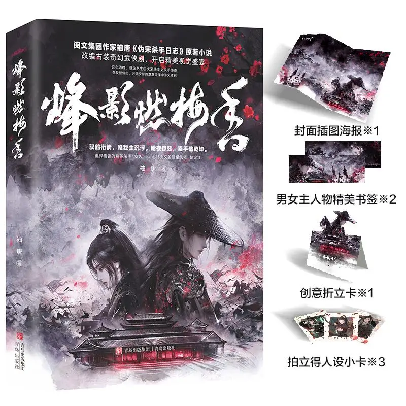 

Fengying Ranmeixiang Xiu Tang "The Diary of The Pseudo-Song Killer" Original Novel, TV Series, Youth Urban Romance Light Novel