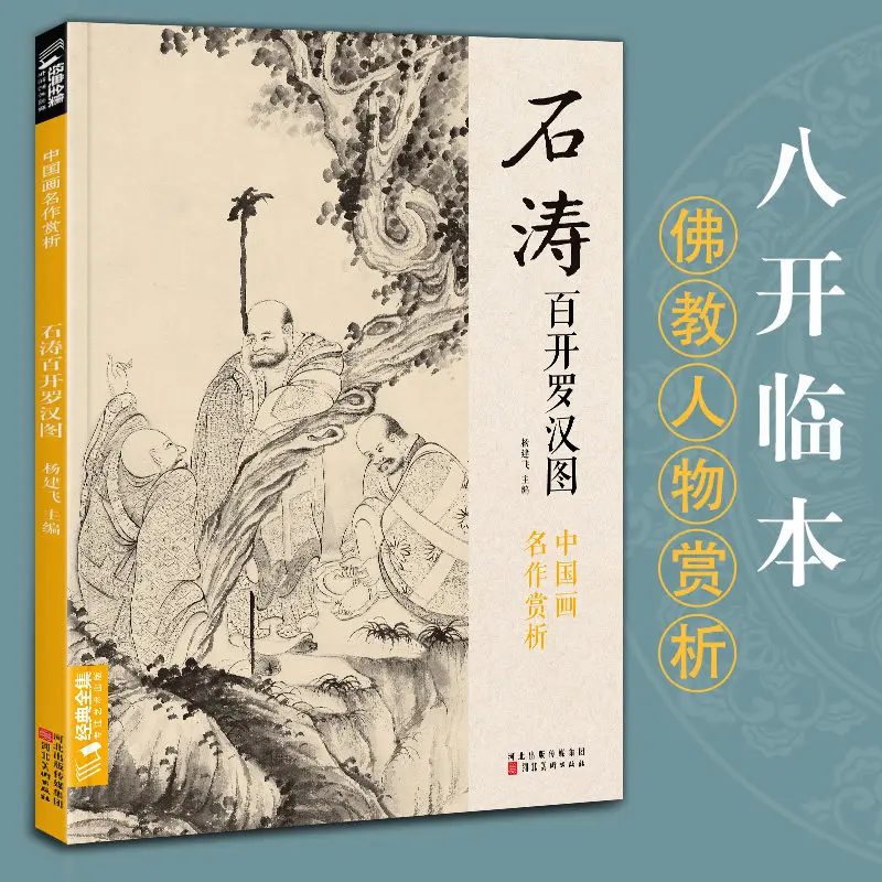HVV Shitao 100 Luohan Paintings 8K Chinese Art Copybook Techniques Guide High-Quality Imitation Album Collection Yang Jianfei